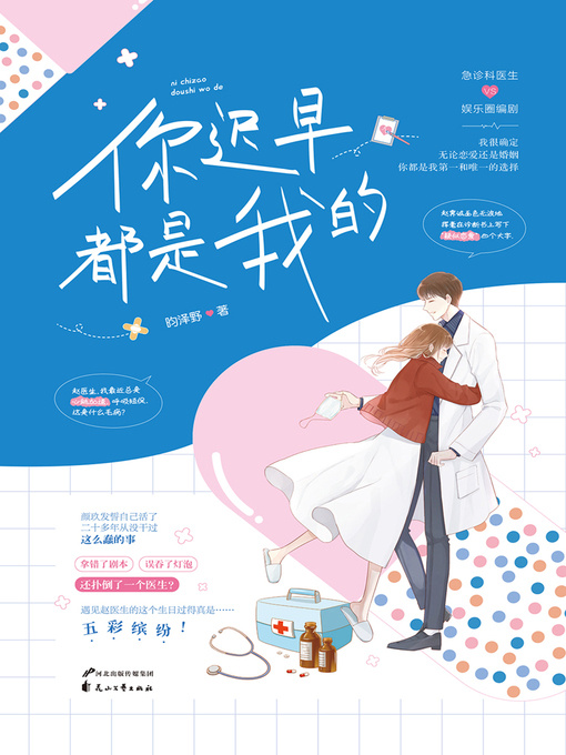 Title details for 你迟早都是我的？ by 昀泽野 - Available